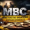 Логотип телеграм -каналу mvs_spravedlivost — МВС — Міністерство Внутрішнього Дерибану