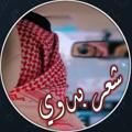 Logo saluran telegram mw6w6 — شعر بدوي