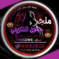 Logo saluran telegram mwafksh — متجر هاكات موفق الشريفي