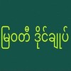 Logo of telegram channel mwdoffice — မြဝတီ ဒိုင်ချုပ် ဝယ်ဂဏန်း