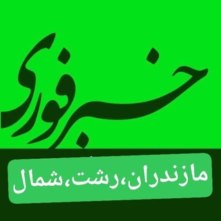 لوگوی کانال تلگرام mx_xi — اخبارفوری خبرفوری مازندران رشت شمال