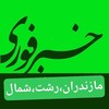 لوگوی کانال تلگرام mx_xi — اخبارفوری خبرفوری مازندران رشت شمال