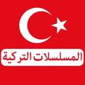 Logo saluran telegram mx_zv — مسلسلات تركية 🔥 تركيه