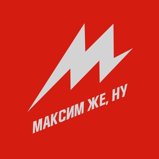 Логотип телеграм канала @mxmfridman — Максим же, ну