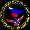 Логотип телеграм канала @mxmisv_rnr — Россия-Новороссия