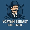 Логотип телеграм канала @mxtth3ws — Усатый вещает KHL | NHL