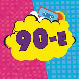 Логотип телеграм канала @my_90e — Мои 90-е