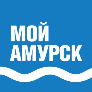 Logo saluran telegram my_amursk — Мой Амурск | Хабаровский край