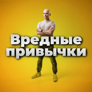 Логотип телеграм канала @my_badhabits — Вредные привычки
