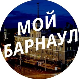 Логотип телеграм канала @my_barnaul — Мой Барнаул