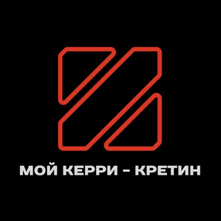 Логотип телеграм канала @my_carry — Мой керри кретин (dota 2)