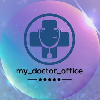 Telegram kanalining logotibi my_doctor_office — My_doctor