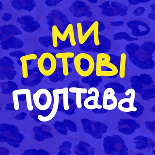 Логотип телеграм -каналу my_gotovi_poltava — Ми готові. Полтава