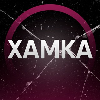 Логотип телеграм канала @my_hamka — ХАМКА