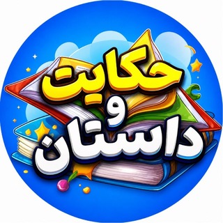 Telegram channel حکایت و داستان logo