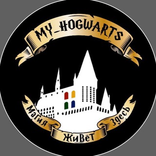 Логотип телеграм канала @my_hogwarts_house — MY_HOGWARTS