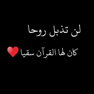 لوگوی کانال تلگرام my_islami — أْرِحْ قَــلْــبُــكَ 🎧♥️