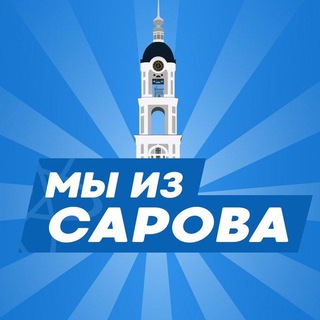 Логотип телеграм канала @my_iz_sarova — Мы из Сарова | Саров