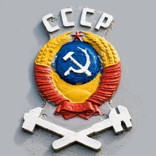 Логотип телеграм канала @my_iz_sssr — Мы из СССР