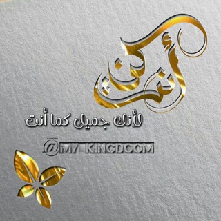 Logo saluran telegram my_kingdoom — -ڪَنْ، أنـــ𝚈𝙾𝚄ـــــٺَ