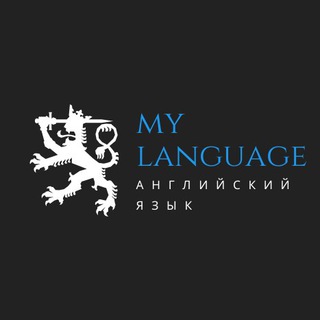 Логотип телеграм канала @my_language_en — My language (Английский язык)