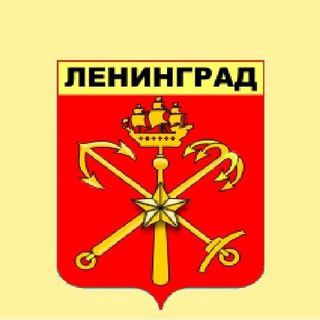 Логотип телеграм канала @my_leningrad — Мой Ленинград - Любимый Петербург