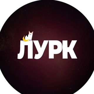Telegram channel Лурк | Lurk logo
