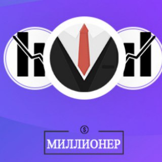 Логотип телеграм канала @my_millioners — Миллионер