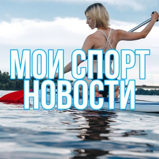 Логотип телеграм канала @my_news_sport — Мои Спорт Новости