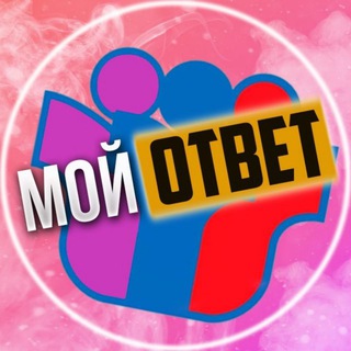 Логотип телеграм канала @my_otvet — ОТВЕТЫ ОГЭ ПЕРЕСДАЧА 2022