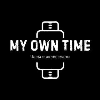 Логотип телеграм канала @my_own_time — MY OWN TIME | Часы и аксессуары