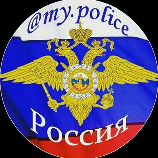 Логотип телеграм канала @my_police — My_police ( Полиция МВД )