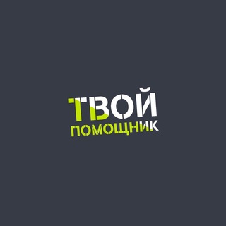 Логотип телеграм канала @my_pomoshnik — Твой помощник