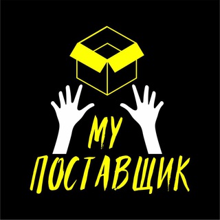 Логотип телеграм канала @my_postavshchik — MY ПОСТАВЩИК