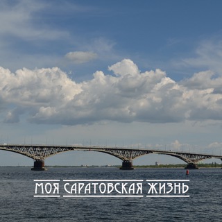Логотип телеграм канала @my_saratov_life — Моя Саратовская жизнь