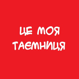 Логотип телеграм -каналу my_secreta — Це моя таємниця
