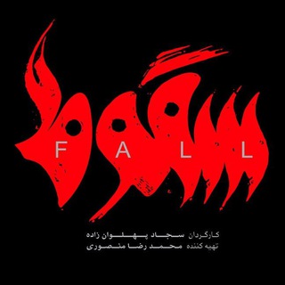 Logo of telegram channel my_soghoot — کانال سریال سقوط