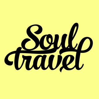 Логотип телеграм канала @my_soultravel — ✈️Путешествия Soul Travel