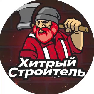 Логотип телеграм канала @my_stroyka — Переходник Хитрый Строитель