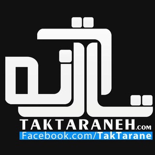 لوگوی کانال تلگرام my_taktaraneh — دانلود آهنگ جدید