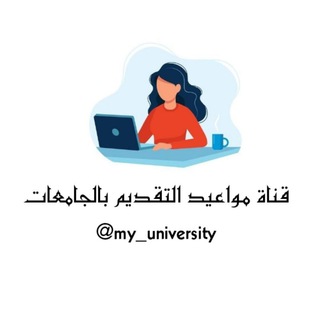 Logo saluran telegram my_university — مواعيد التقديم بالجامعات