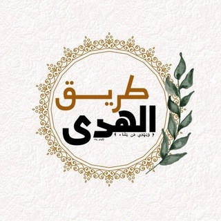 Telegram channel طريق الهُدىٰ logo
