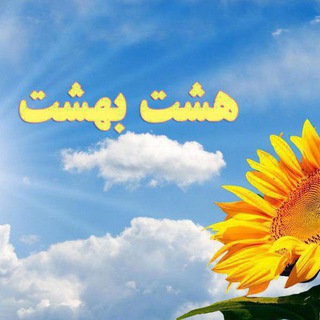 لوگوی کانال تلگرام my8behesht — هشت بهشت
