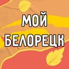 Логотип телеграм канала @my_beloreck — Мой Белорецк