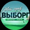 Telegram channel Мойгород|Выборг logo