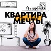Telegram channel Квартира мечты! logo