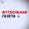 Логотип телеграм канала @my_gazeta — Футбольная | Газета