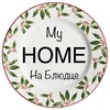Логотип телеграм канала @my_home_sr — My Home на Блюдце