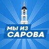 Логотип телеграм канала @my_iz_sarova — Мы из Сарова
