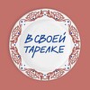 Логотип телеграм канала @my_own_plate — В своей тарелке